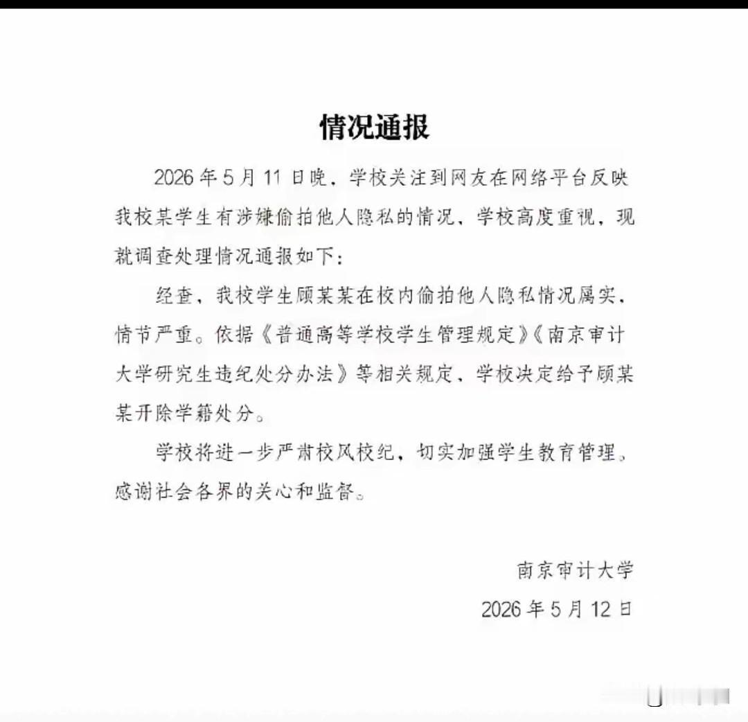 你这么年轻怎么能干这事呢？南京审计大学研究生被开除了最新通报来了。11号发生的