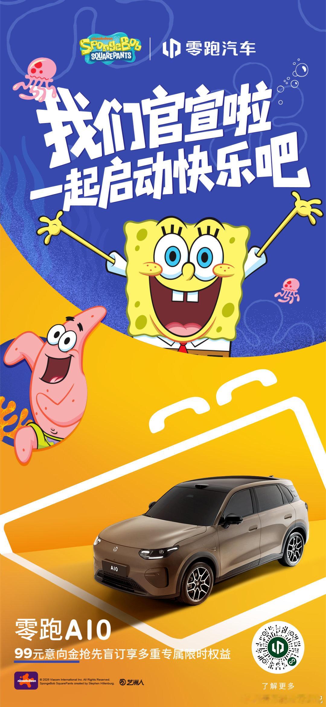 零跑a10&海绵宝宝联名啦，可以来领取红包封面，给孩子发压岁钱