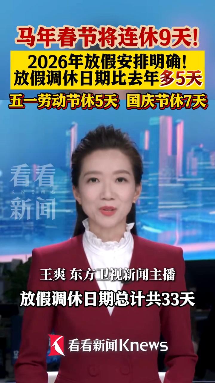 这真的是打工人的好消息啊！2026年的法定假期，比2025年多了整整5天！
