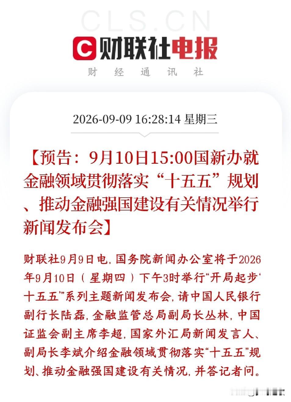 明天将会有重要经济发布会，很多板块将会迎来利好预期央行、金融监管总局、证监会、