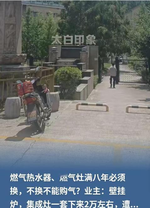 有点权力就任性！陕西宝鸡，燃气公司上门巡检，直接判定业主一万多的家电超8年就得强