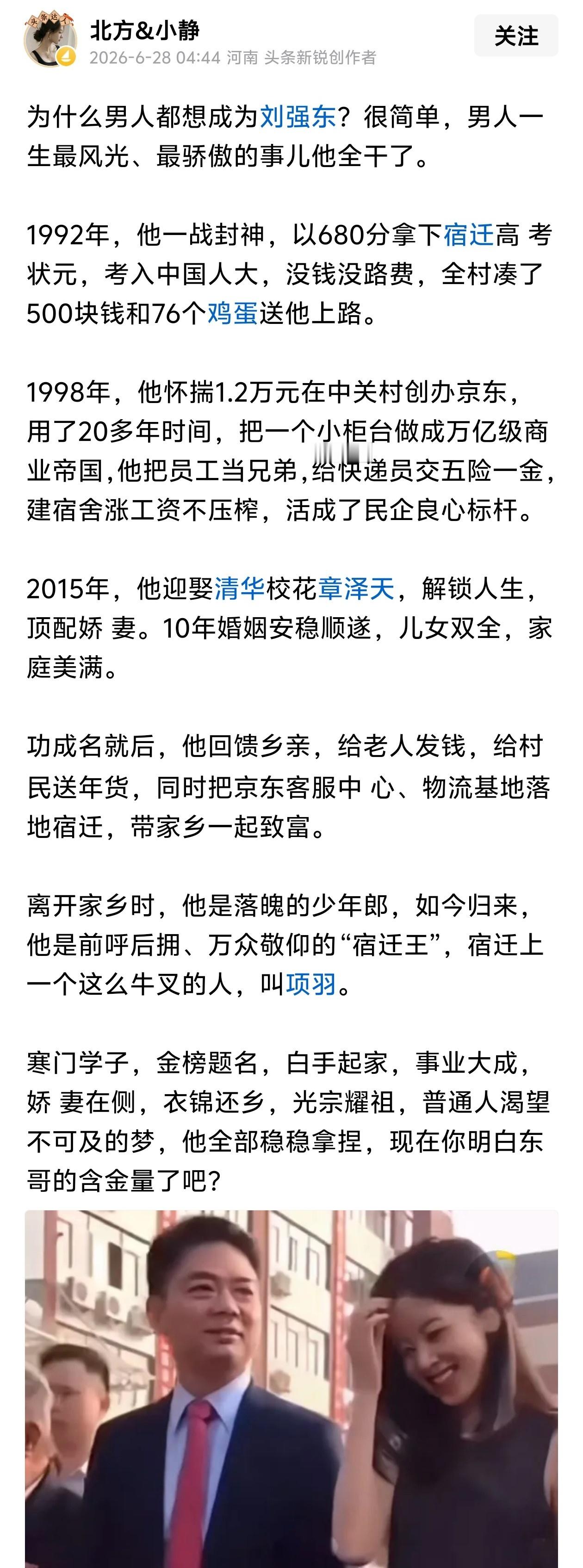男人一生最风光、最骄傲的事儿，刘强东全干了。