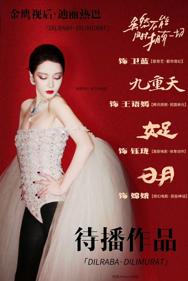 迪丽热巴还有三部待播作品迪丽热巴的戏真是一部接一部，女足还在映，还有3️⃣部待
