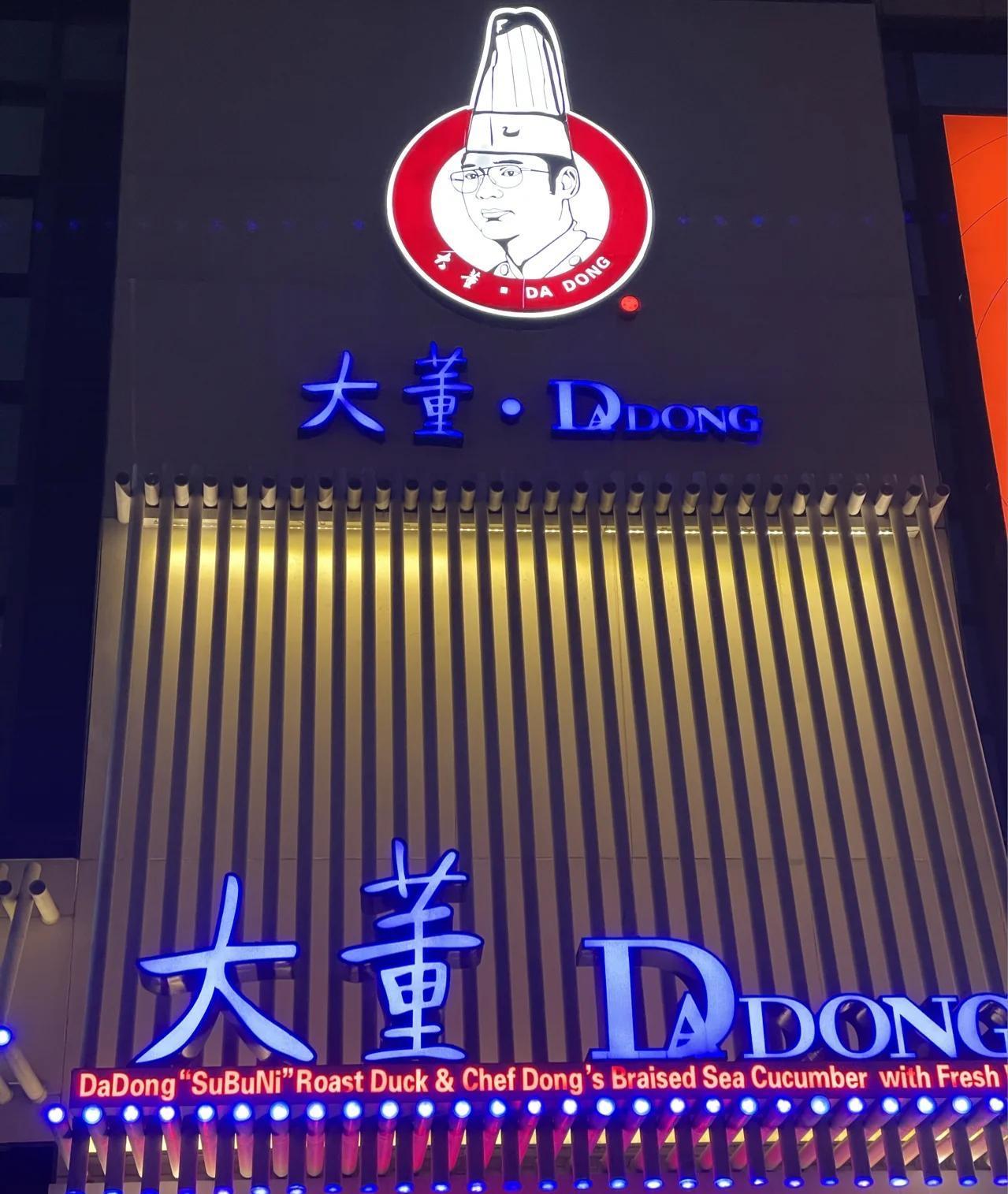 说说北京烤鸭在北京吃烤鸭，最好吃的是大蕫烤鸭，其它店的烤鸭只能归为其它烤鸭！全