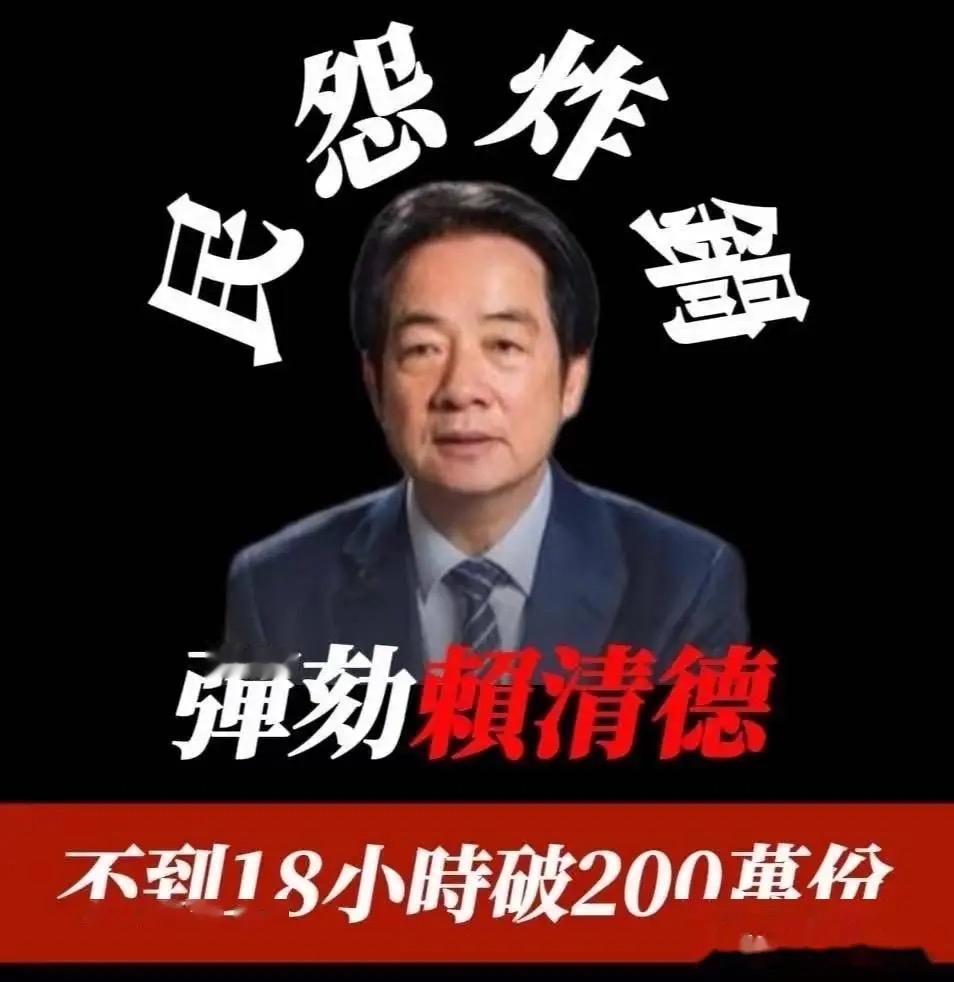 800万人联署逼宫！赖清德弹劾案推进，“台独”好日子要到头？台湾省这