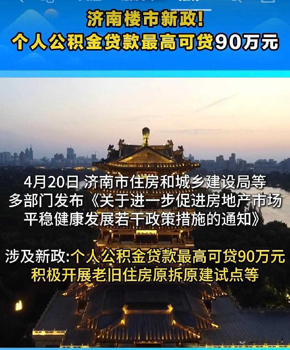 济南住房公积金放大招。最新规定，个人住房公积金贷款最高额度增至90万，也就是
