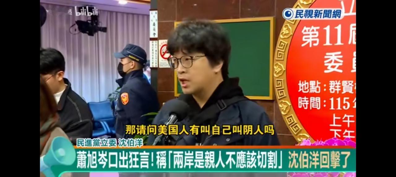 黑熊院长沈伯洋用最温柔的语言，说最狠的的话。他说两岸一家亲混淆是非，根本没有可