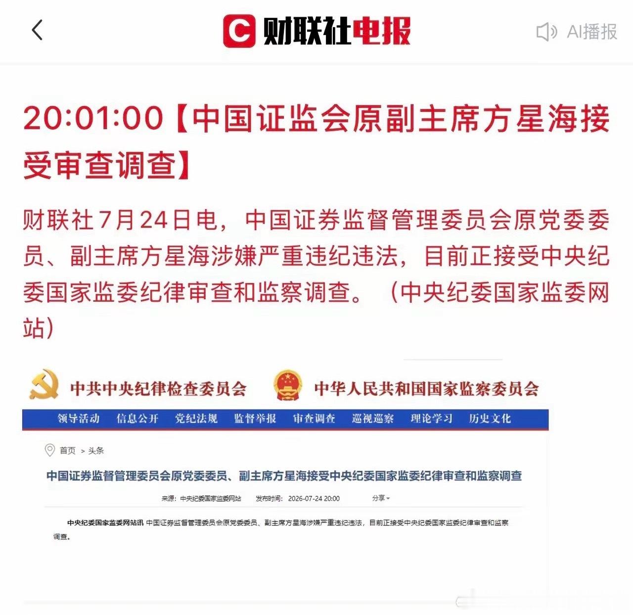 股民以及基民朋友们，天亮了！证监会原副主席方星海被查，必须要严查彻查！他主张推行