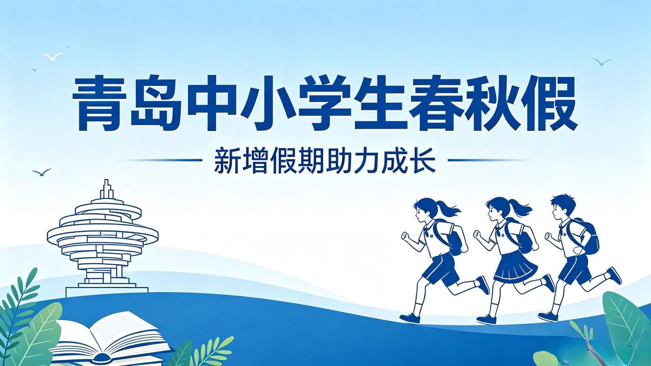 青岛官宣！中小学生迎来春秋假，今年秋季正式实施2026年4月16日，青岛市教