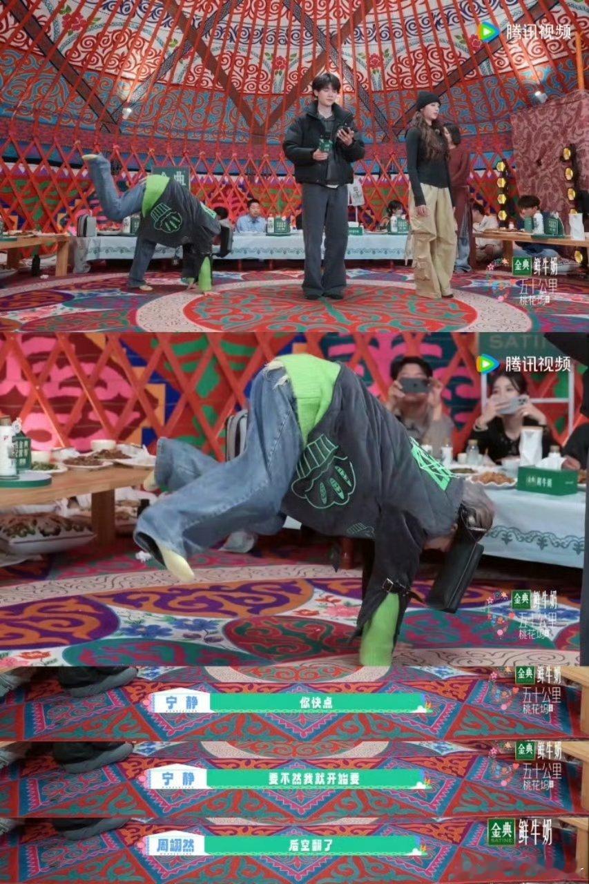 宁静尴尬到表演了一个后空翻哈哈哈哈哈静姐真的是豁出去了，因为周翊然太紧张而NG了
