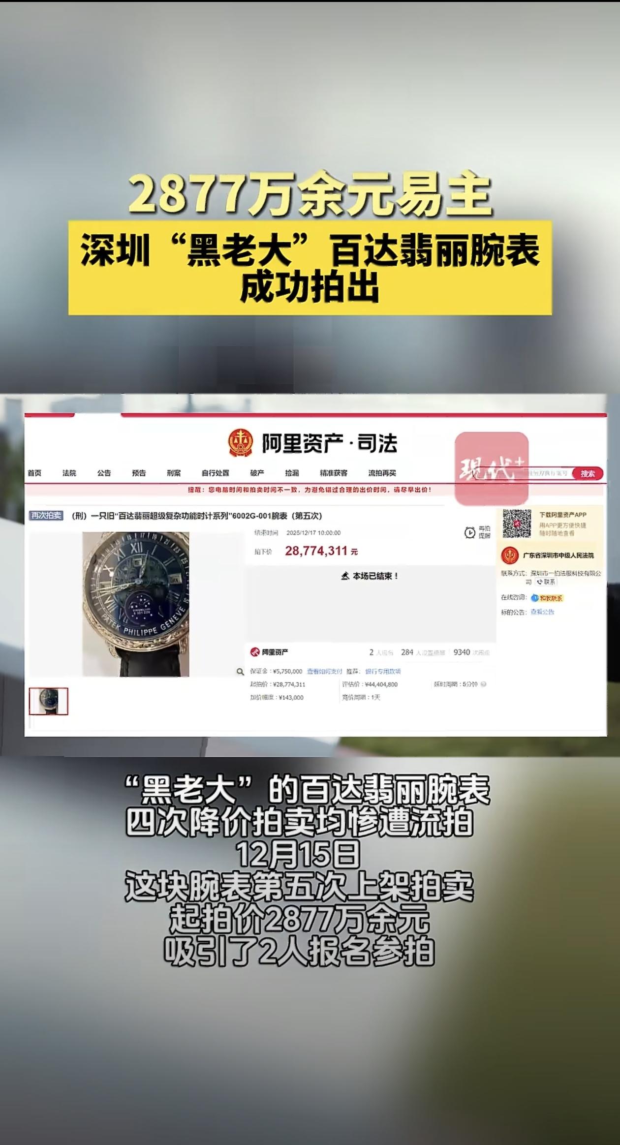 最近司法拍卖圈里出了件稀罕事儿，一块曾经属于深圳“黑老大”张伟的百达翡丽腕表，在