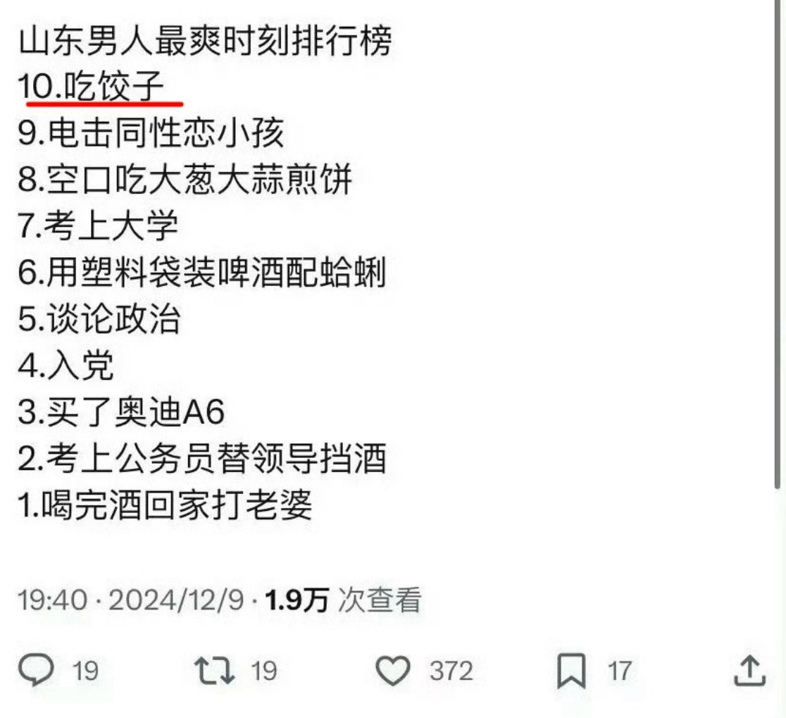 山东男人最爽时刻排行榜？这绝对是某些地区的人给山东诋毁抹黑了！这里面只有吃饺子符