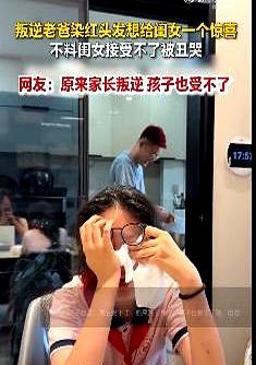 谁能想到，孩子也会被爸妈的“叛逆”整破防？就因为老爸想给闺女一个惊喜，特意去染