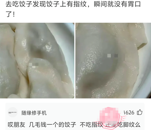去吃饺子，发现饺子上有指纹