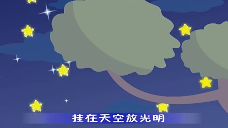 闪烁的小星星 中文儿歌