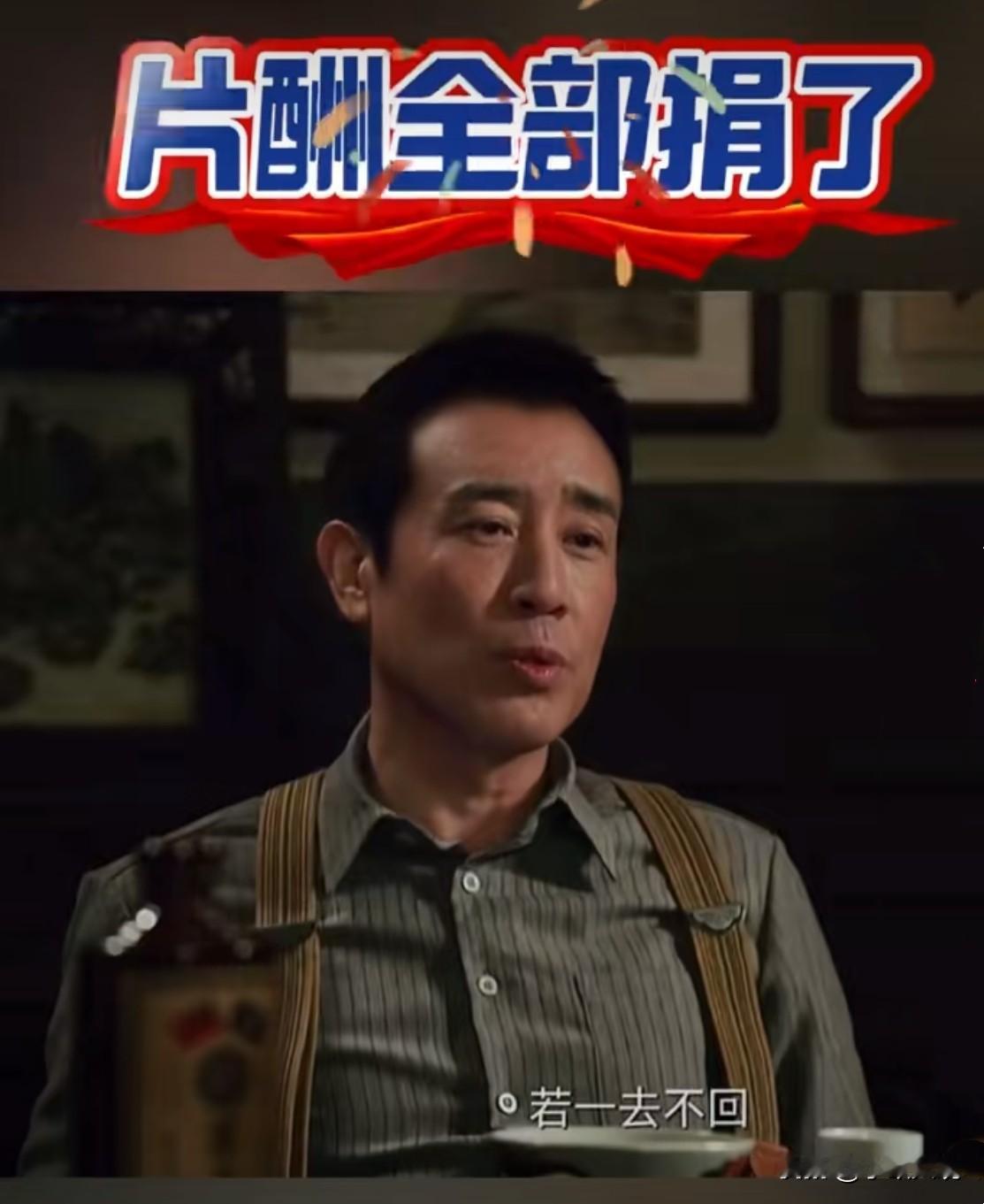 于和伟拿1200万片酬这事刚传开,紧跟着就爆出他钱全捐给了烈士纪念馆,还是悄