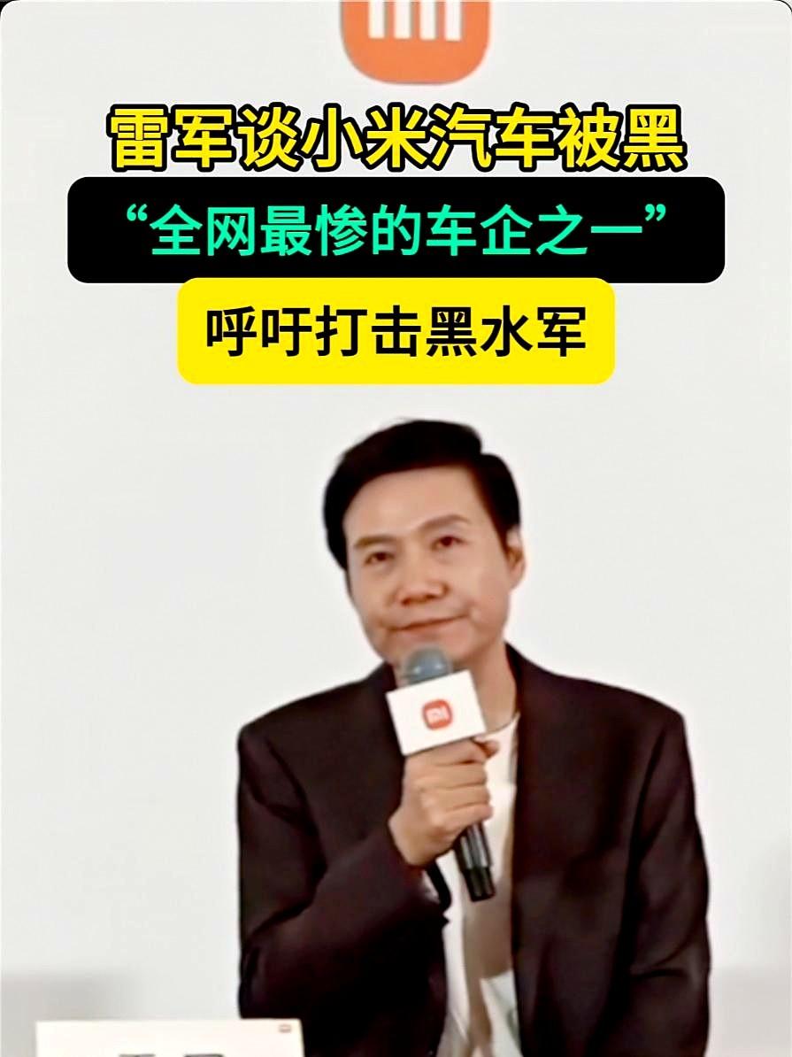 9月25日晚，雷军称小米汽车是“全网被黑最惨的品牌之一”。小米法务部已发起