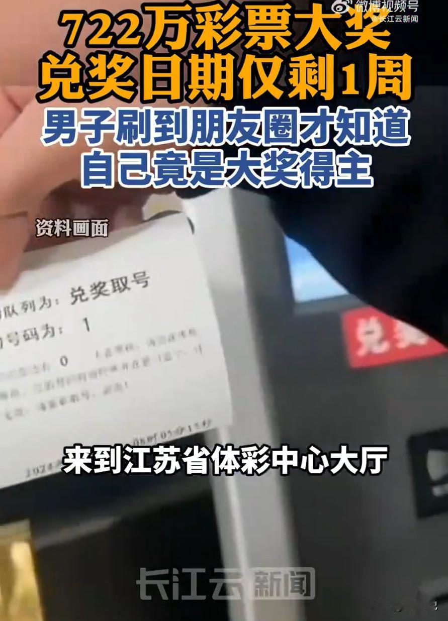 这就是命啊！江苏张家港，一男子晚上睡觉前看朋友圈，突然发现一位朋友转发了一条体彩