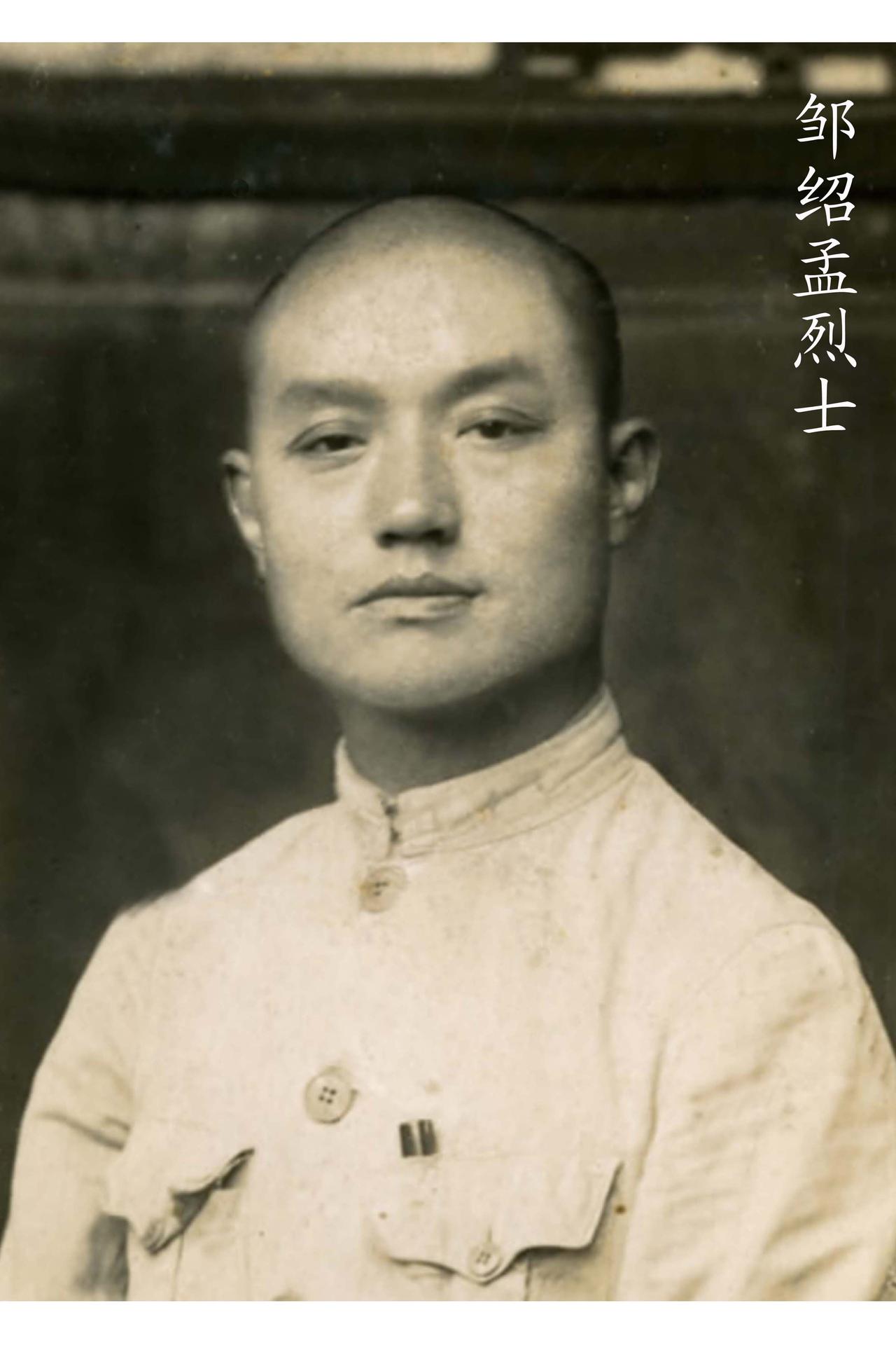 邹绍孟，字慕陶，1895年生于四川荣县农家，国民革命军41军124师上校参谋长，