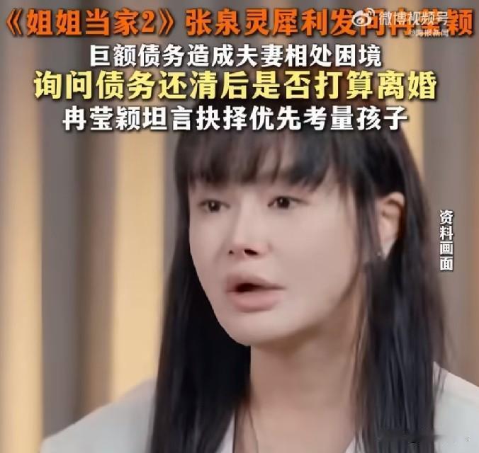 冉莹颖，为了三个孩子，不会离婚！近日，冉莹颖在《姐姐当家2》节目里，被张泉