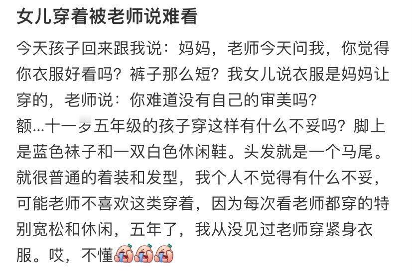 女儿穿着被老师说难看