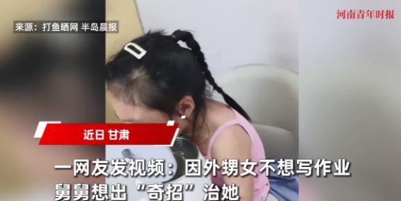 “人怎么能这么聪明！”近日，甘肃，一小女孩因为不想写作业，被舅舅灵机一动，想出了