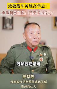 高华忠，1979年2月21日，带领9名战士担任掩护全营撤退任务。激战中他毙敌4名