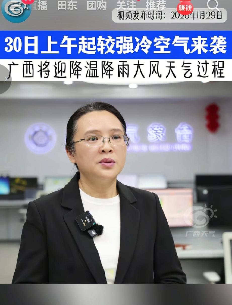 广西气象台预计1月30日上午到2月1日，广西受较强冷空气影响，将有一次降温、降雨