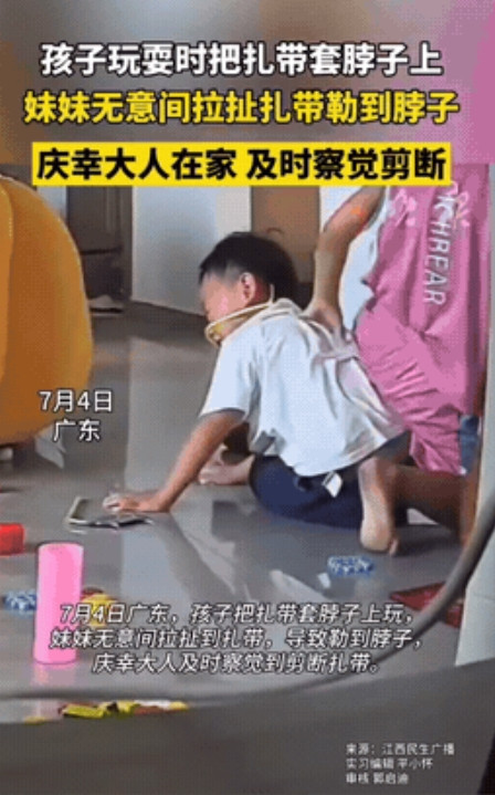 “太危险了！”广东，一小男孩在家里玩耍，将一根扎带套在脖子上，妹妹以为是绳子，用
