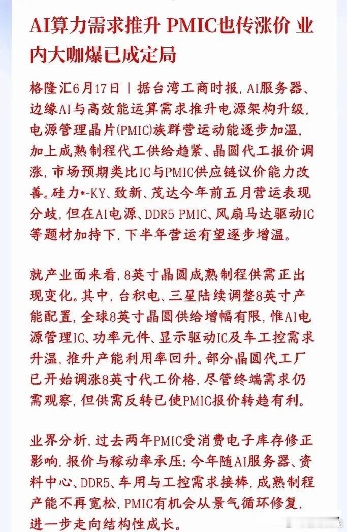 因为AI火爆，又一种芯片涨价，半导体芯片板块再迎利好PMIC就是电源管理芯片，负