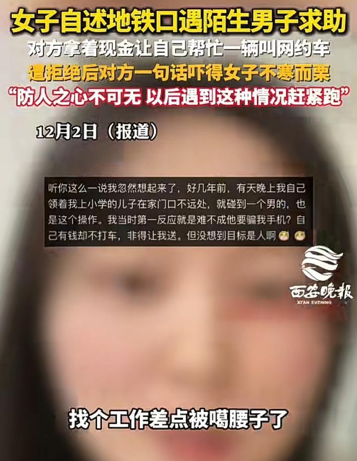 女子自述在找工作路过地铁口被一名男子求助，事后回忆心惊胆战一身冷汗，事情是这样的