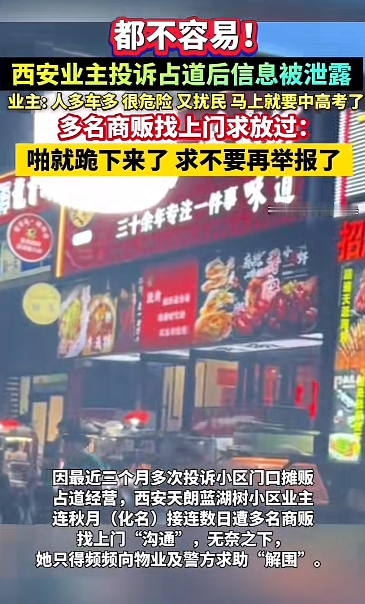 西安一业主因为投诉小区门口商贩占道摆摊，遭多名商贩上门“下跪”求她别投诉了，该业