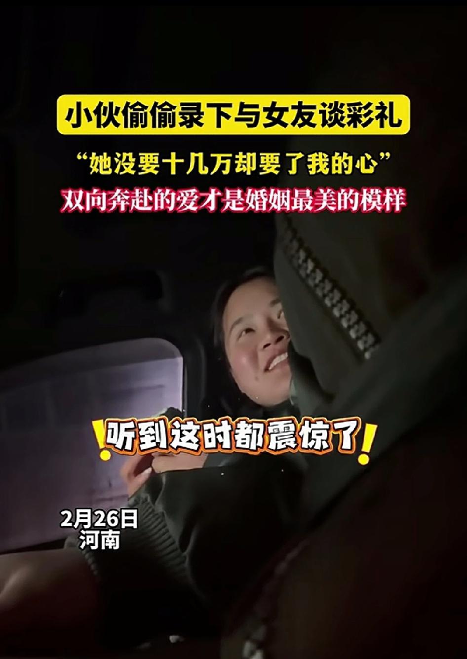 太暖心！河南一对情侣车内聊彩礼，女方主动开口远低于当地行情，没想到男生却用手机偷