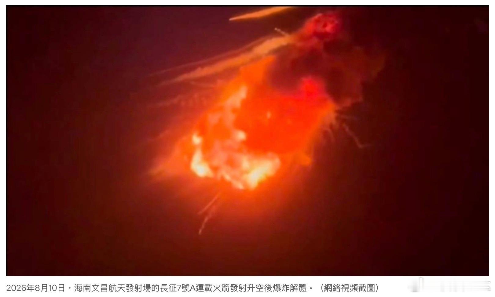北京時間8月10日晚上，海南文昌航天發射場的長征7號A運載火箭發射失敗，火箭點火