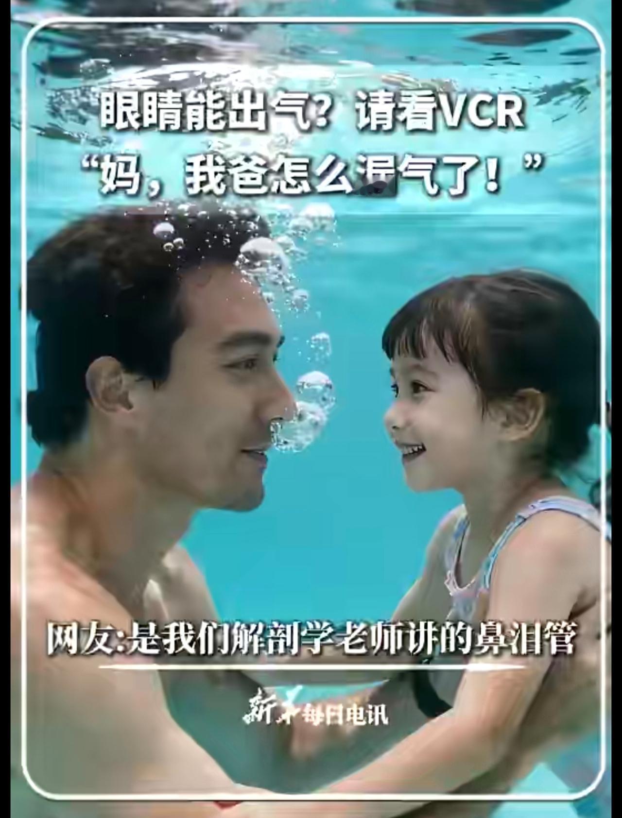 |眼睛能出气？请看VCR。“妈，我爸怎么漏气了！”