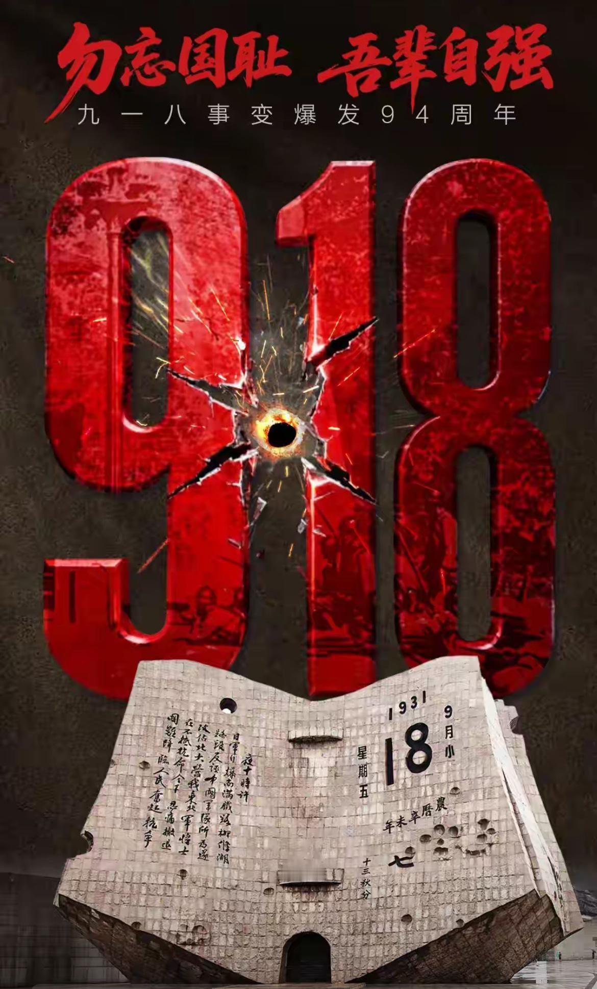 以史为鉴，照亮未来——纪念九一八事变94周年的思考94年过去，历史的警报依旧