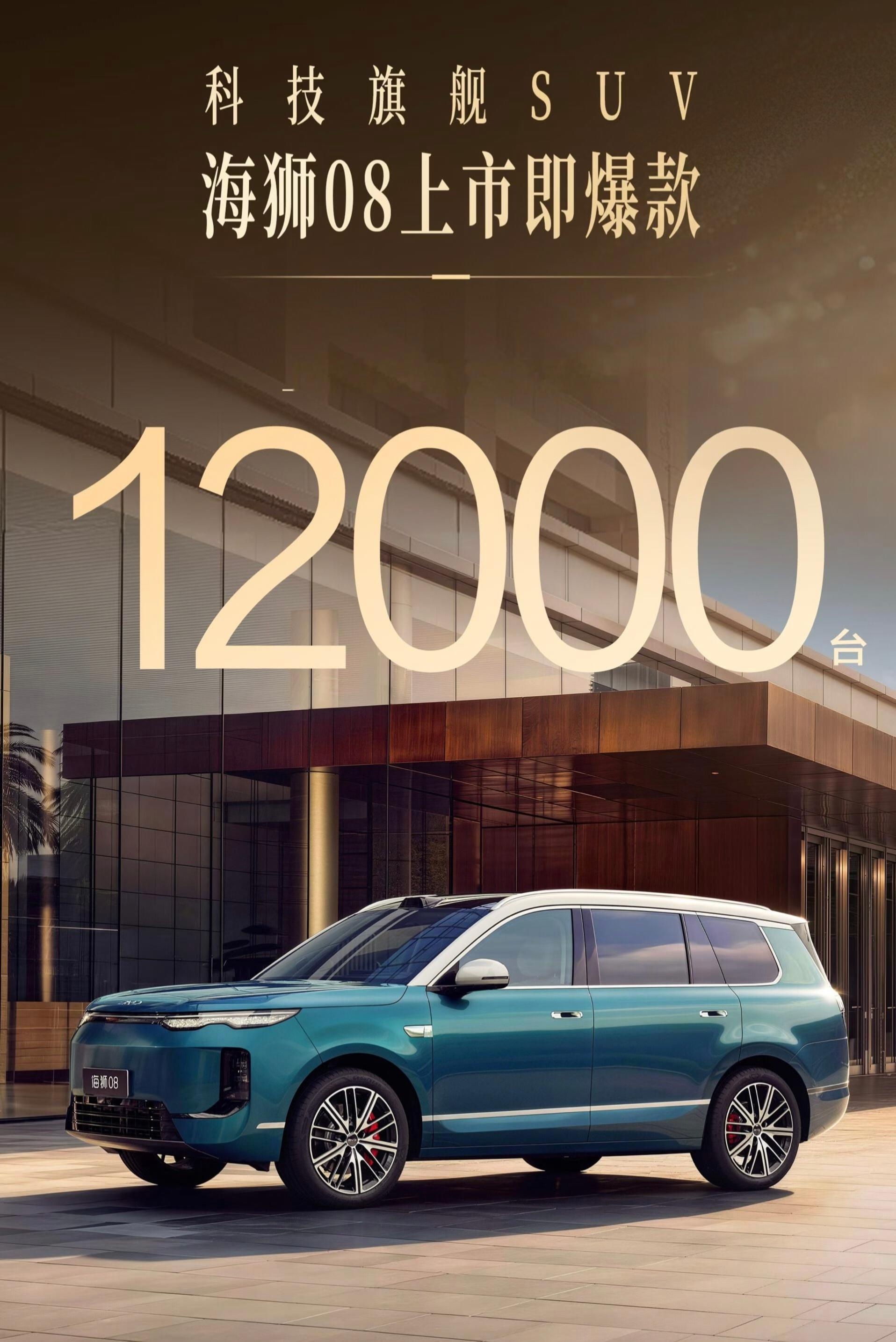 海狮08，上市24小时，预订12000台，很能耍！百家车坛海狮08科技旗舰​​