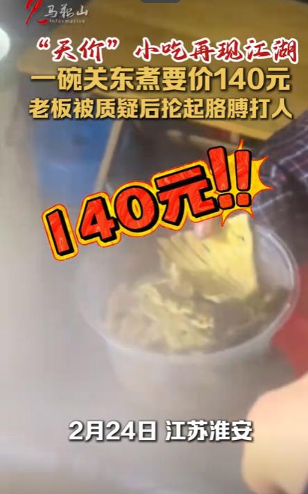 2月24日，江苏，一男子买了一碗关东煮，不料，老板竟然让他付140元，男子不服和