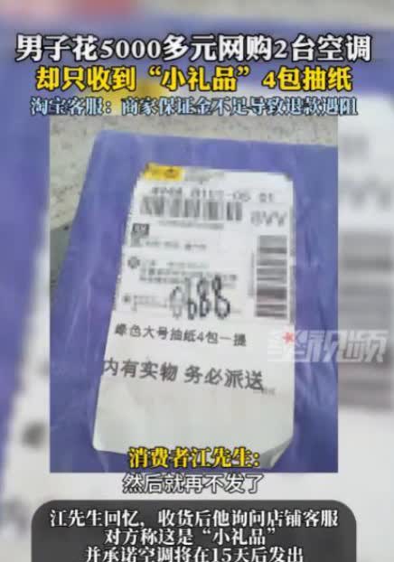 “严查到底！”4月3日，男子花5300元网购了两台空调，商家很快就发来一个快递，