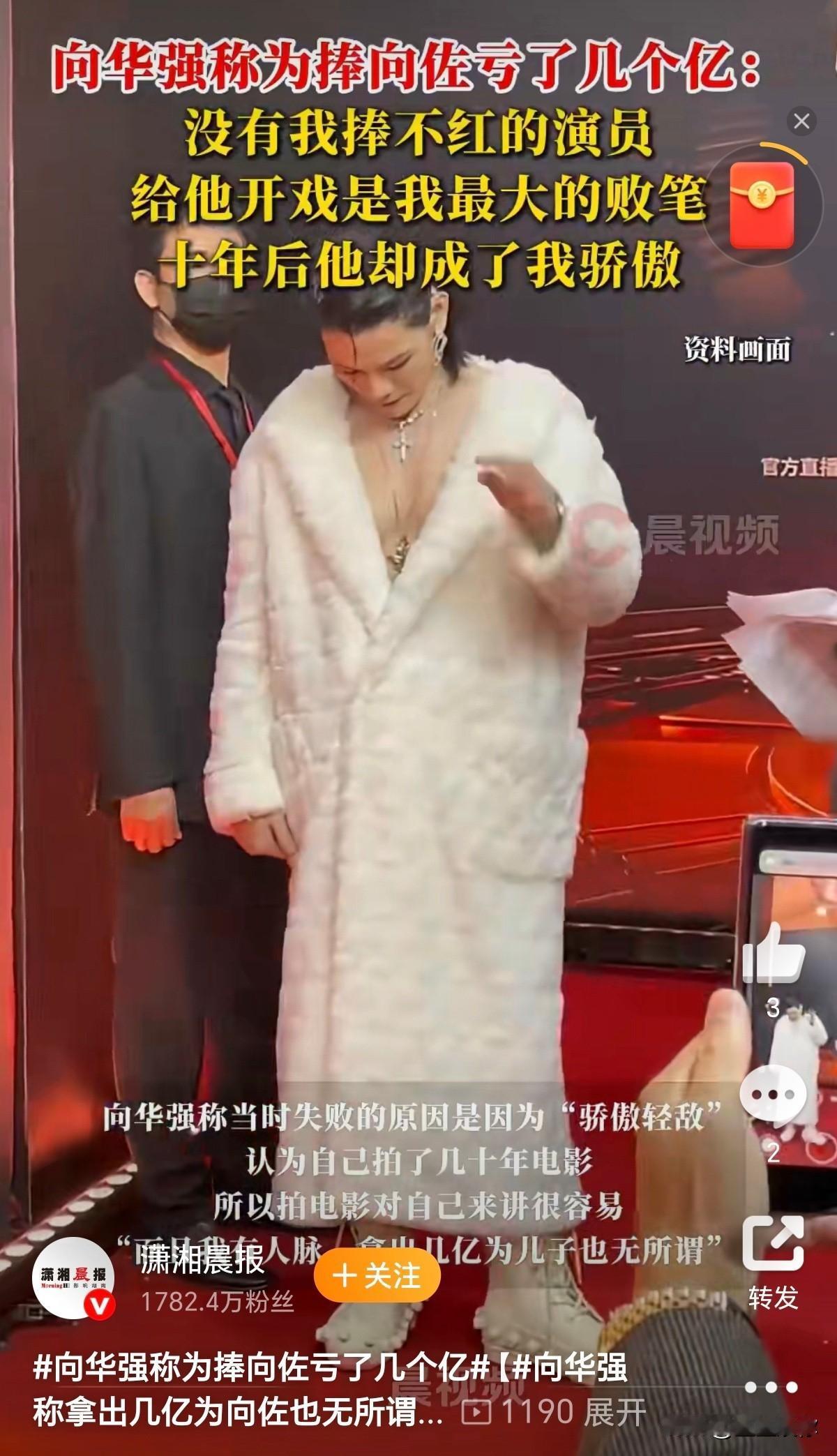 向华强称为捧向佐亏了几个亿，果然是亲爹，孩子看着自己的好啊，砸几亿也要捧。问