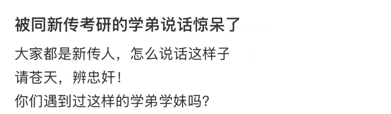 被同新传考研的学弟说话惊呆了……