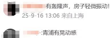 【#上海松江发生1.2级地震#】上海地震台网正式测定：2025年09月16日12