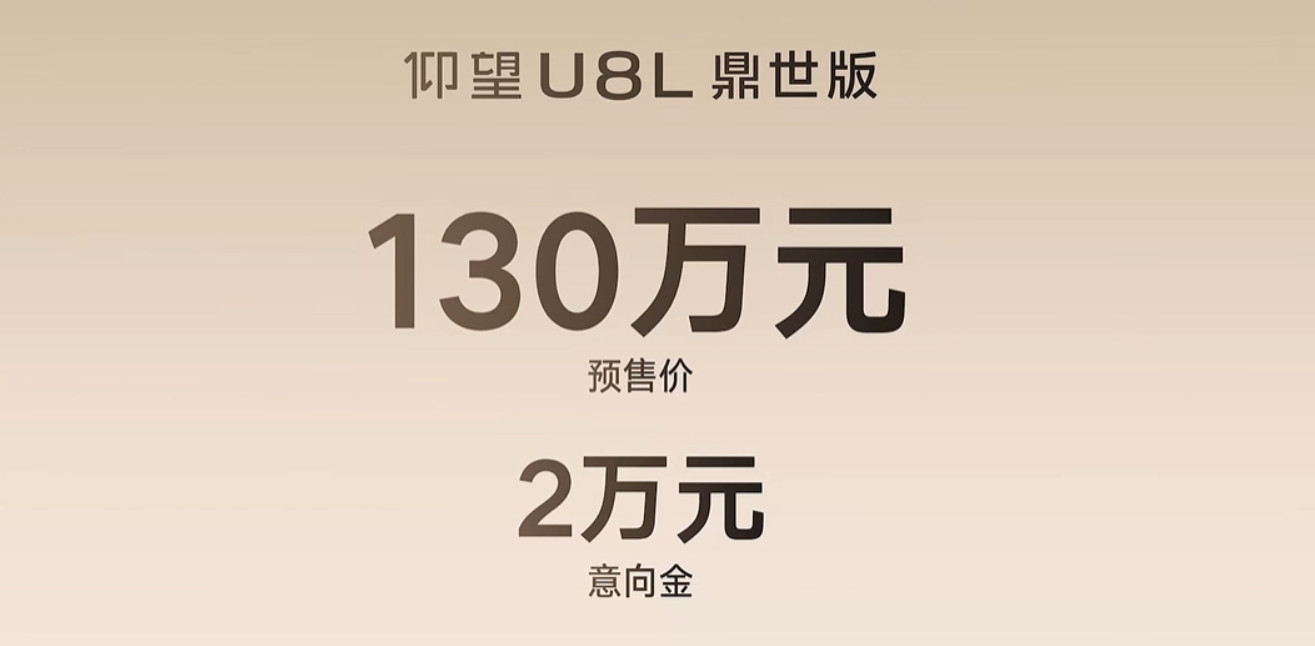 仰望U8L预售价130万元，预订金2万期待展车到店，到时候我也去体验一下[dog