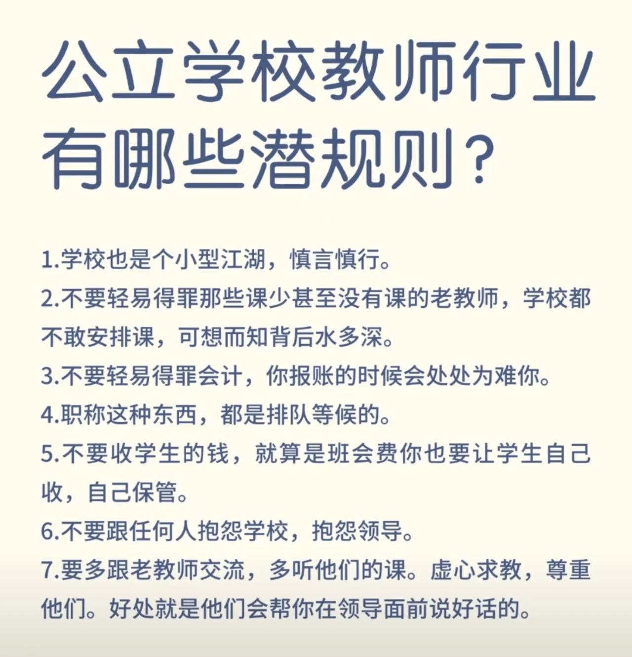 公立学校教师行业有哪些潜规则？