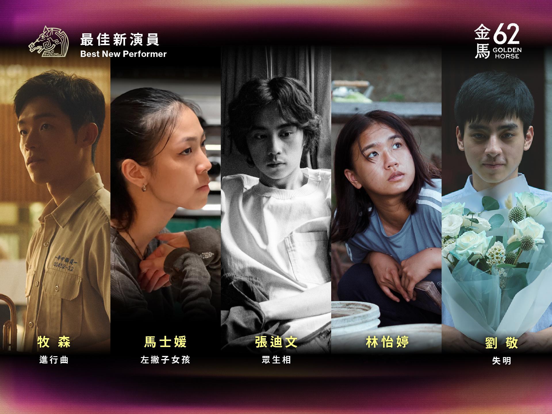 金马62最佳新演员入围：牧森《进行曲》/刘敬《失明》/马士媛《左撇子女孩》张
