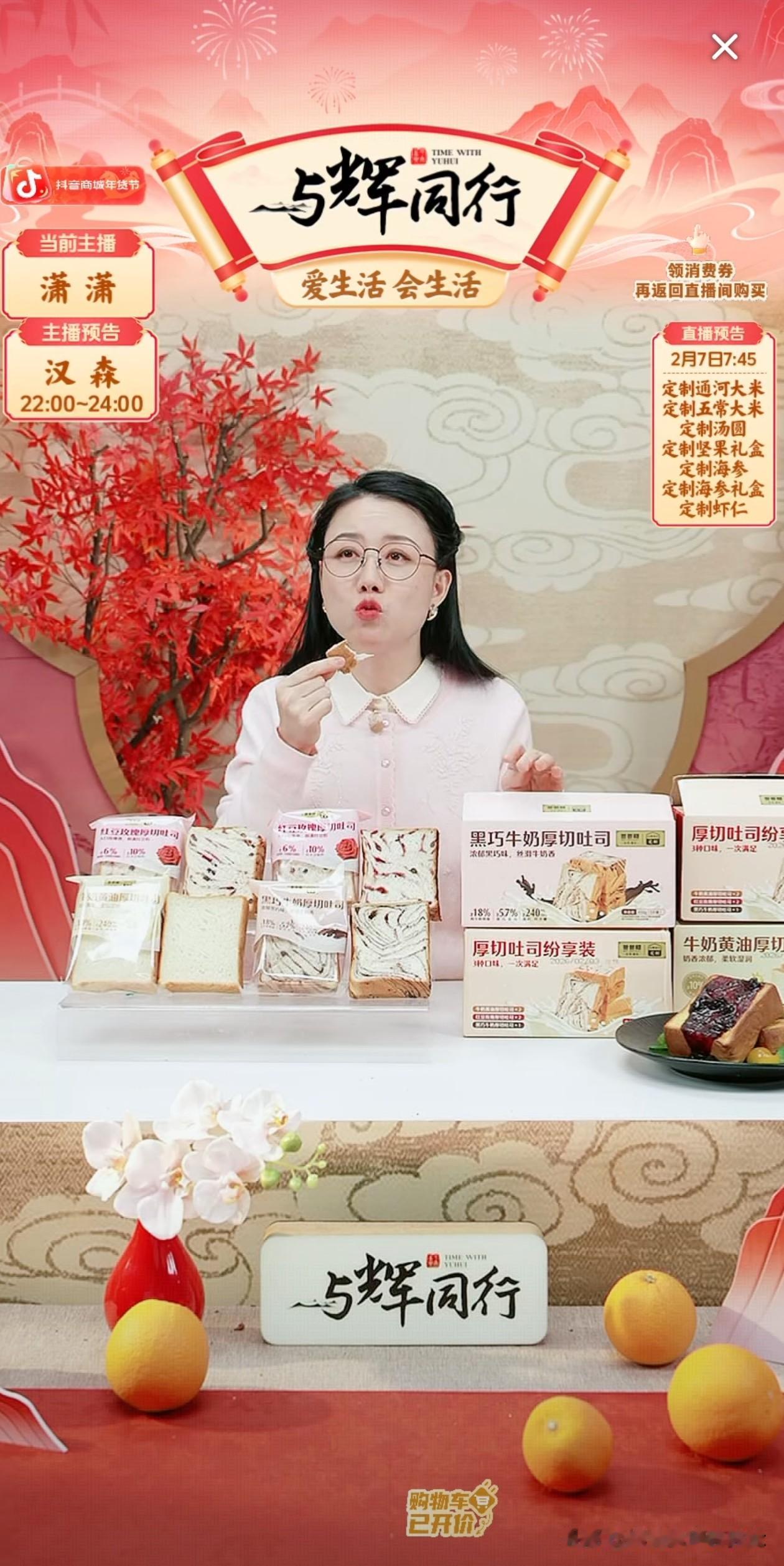 今天晚上“与辉同行”的定制吐司终于不用抢了！看潇潇在直播间淡定讲解，网友打开