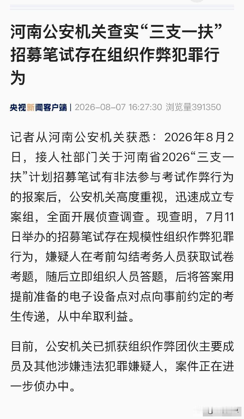 河南“三支一扶”因为内外勾结，最终14.1万名考生的笔试成绩全部作废，全省择日重