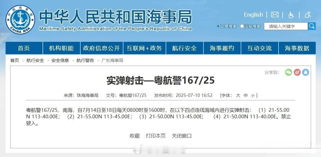 【航行警告！南海实弹射击】据中国海事局网站消息，珠海海事局发布航行警告，7月14