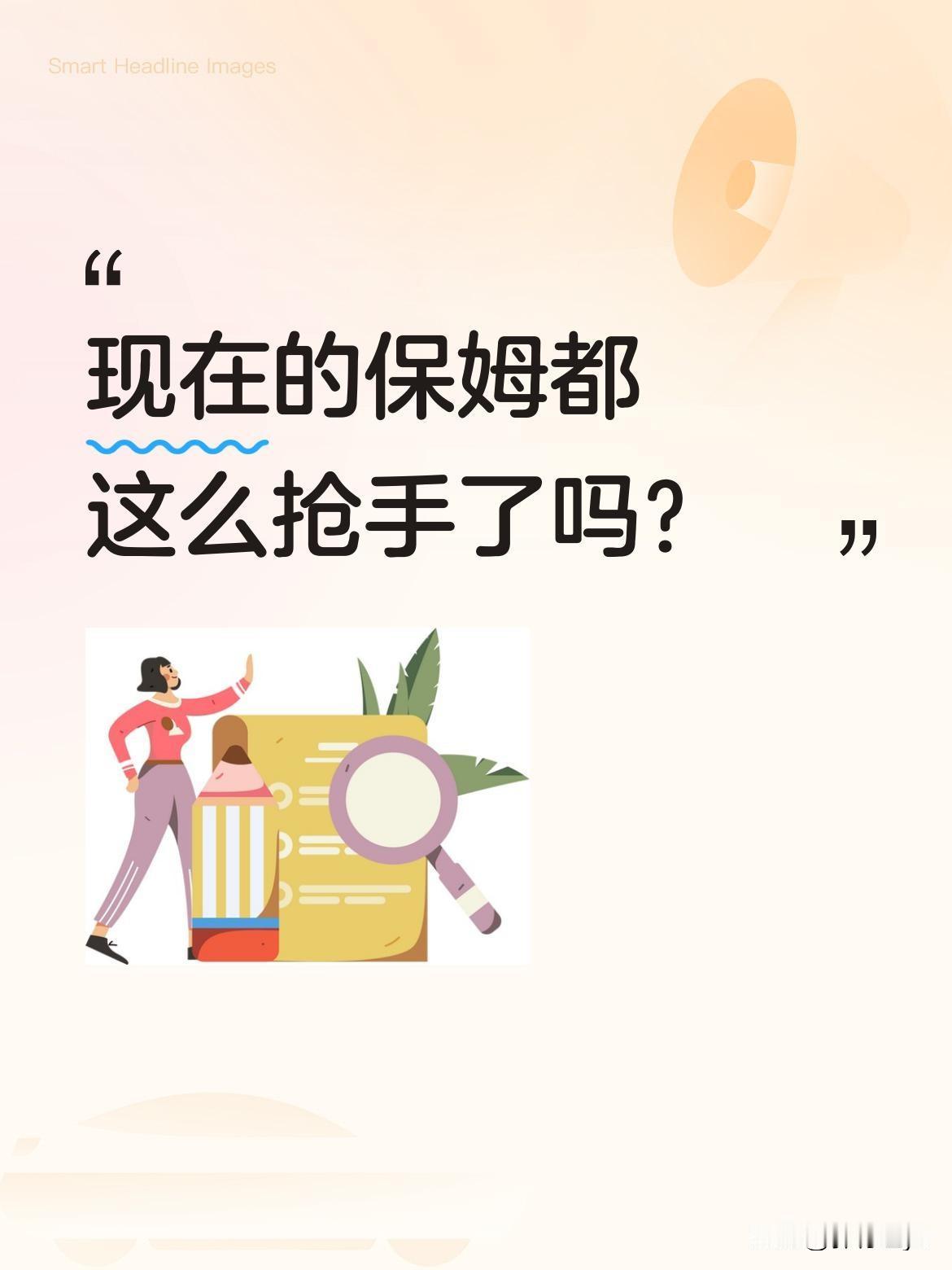 现在的保姆都这么抢手了吗？最近看到个有趣的事：有位保姆要辞职，理由条条在理：别
