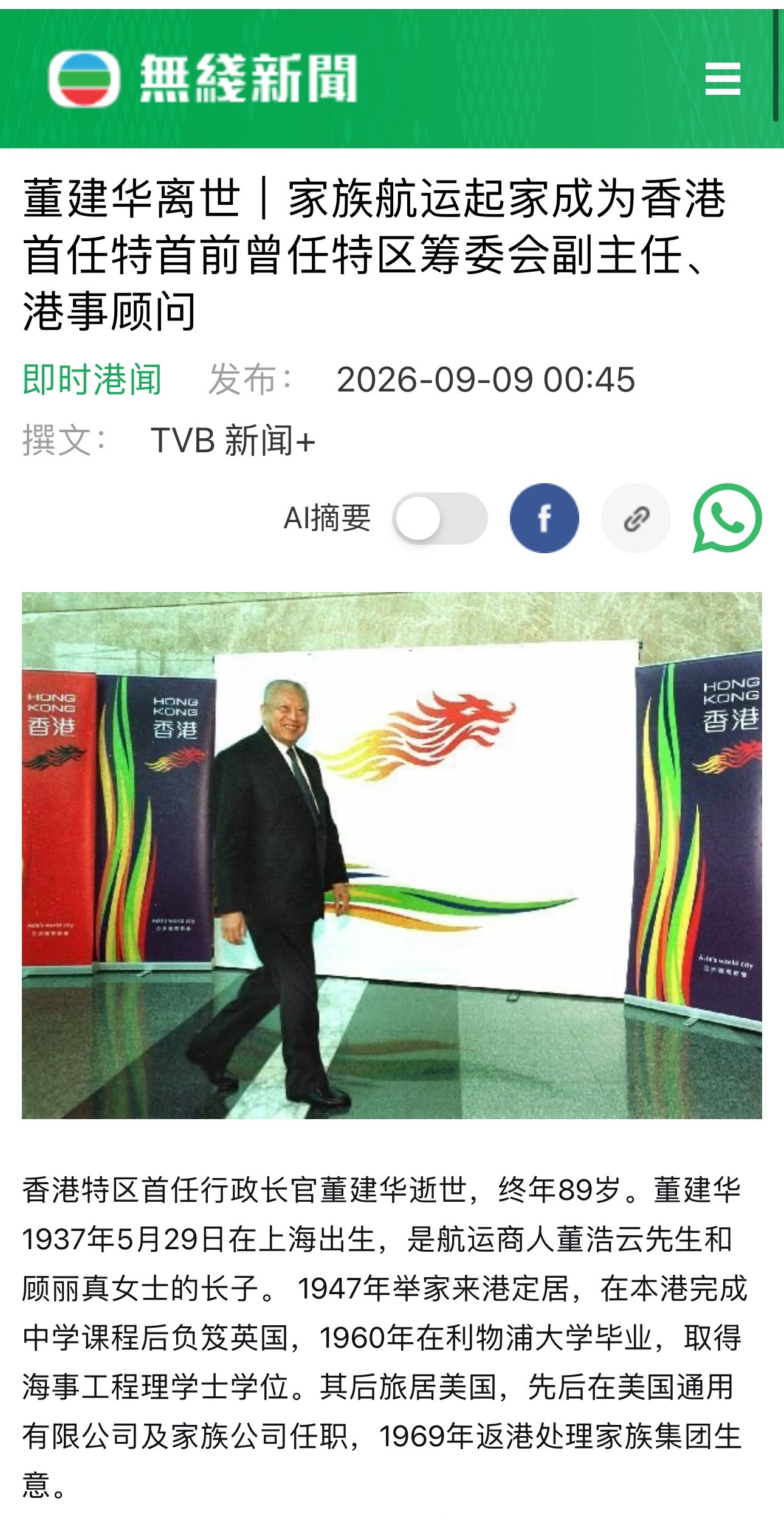 #香港首任特首董建华逝世#公开简历显示，董建华，男，汉族，浙江舟山人，英国利物浦大学毕业，大学学历。